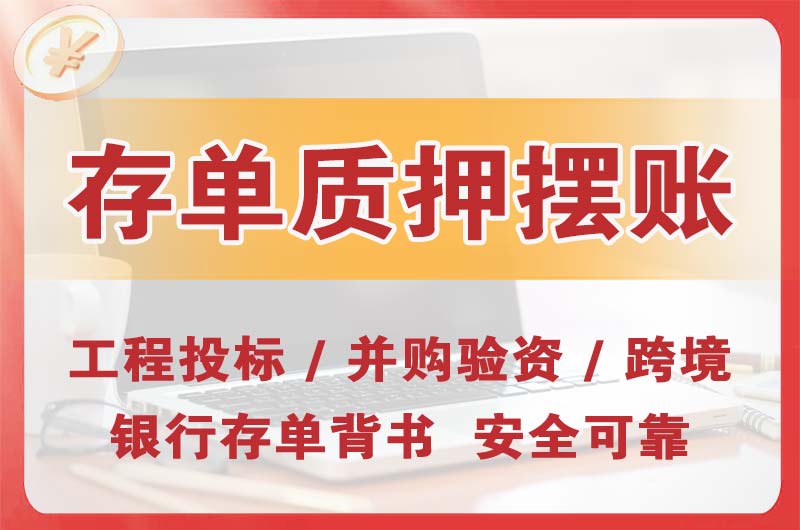 孟州大额存单质押摆账