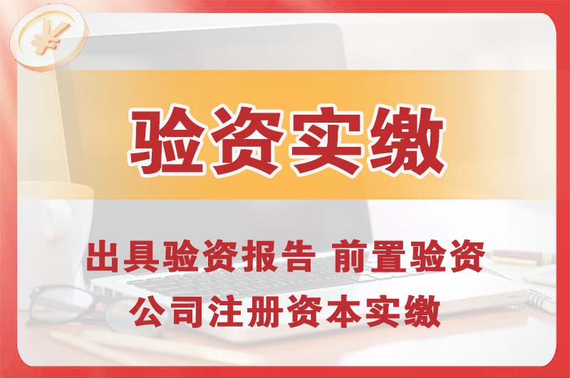 孟州企业增资验资