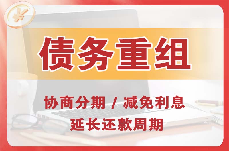 孟州债务重组