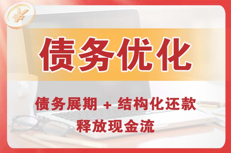孟州债务优化