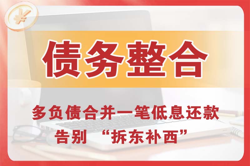 孟州债务整合