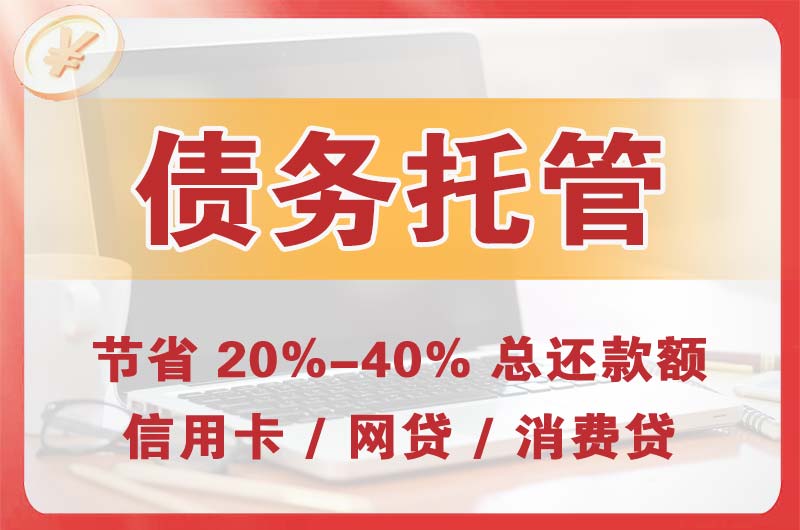 孟州债务托管