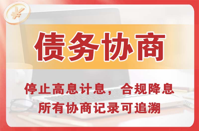 孟州债务协商